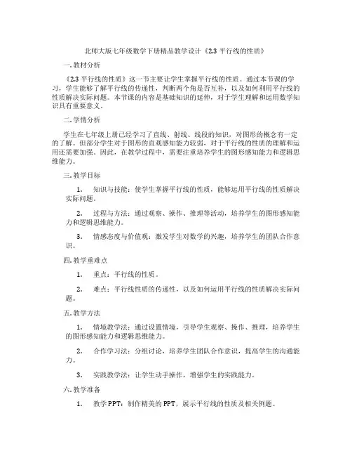北师大版七年级数学下册精品教学设计《2.3 平行线的性质》