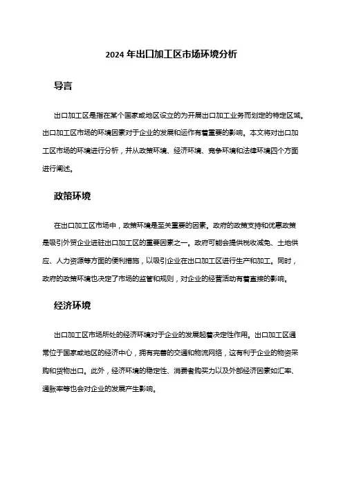 2024年出口加工区市场环境分析