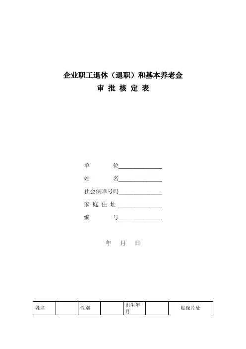 企业职工退休退职和基本养老金审批核定表