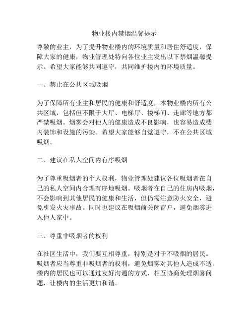 物业楼内禁烟温馨提示
