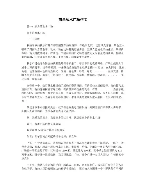 南昌秋水广场作文