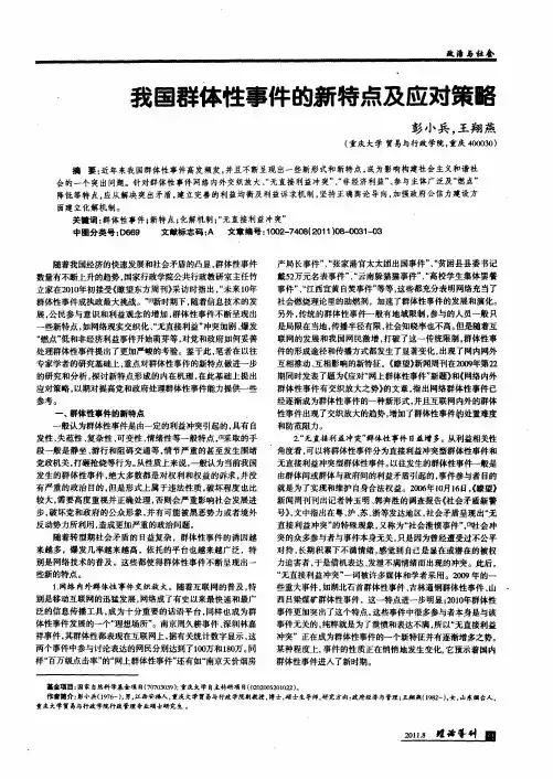 我国群体性事件的新特点及应对策略