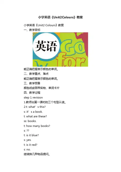 小学英语《Unit2Colours》教案