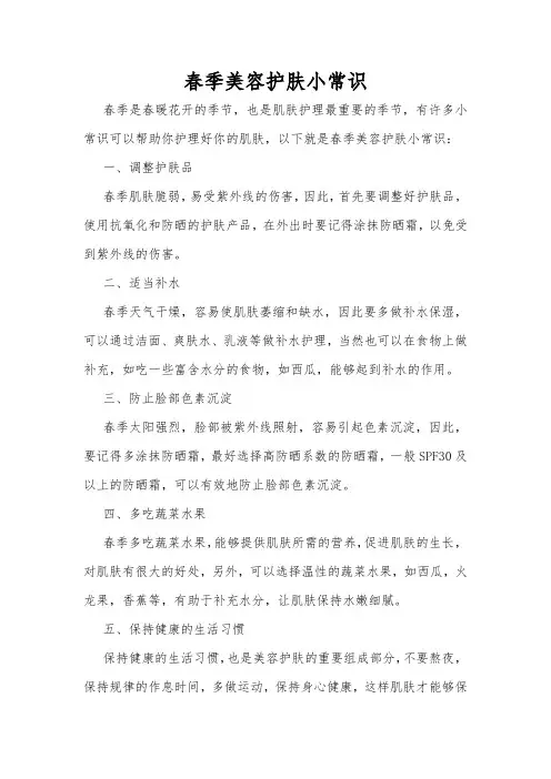 春季美容护肤小常识