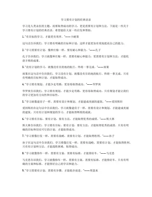 学习要有计划的经典语录