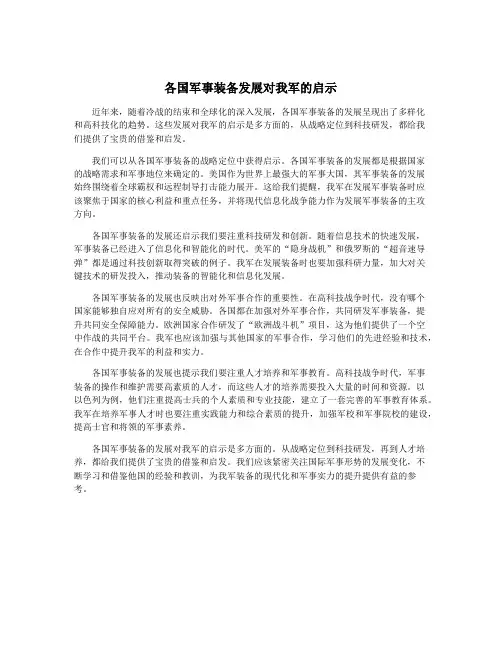 各国军事装备发展对我军的启示