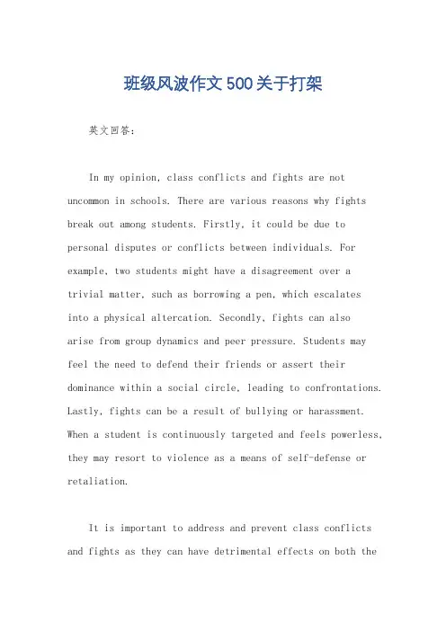 班级风波作文500关于打架