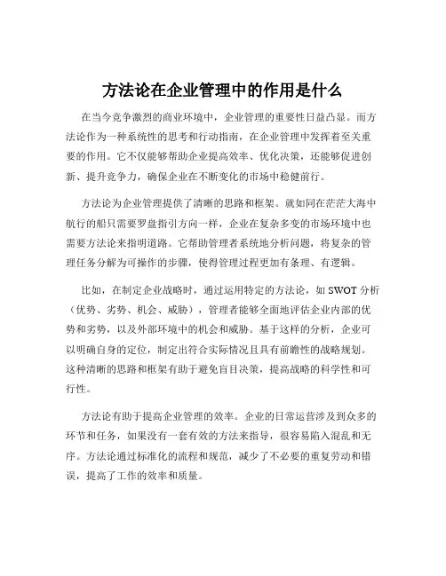 方法论在企业管理中的作用是什么