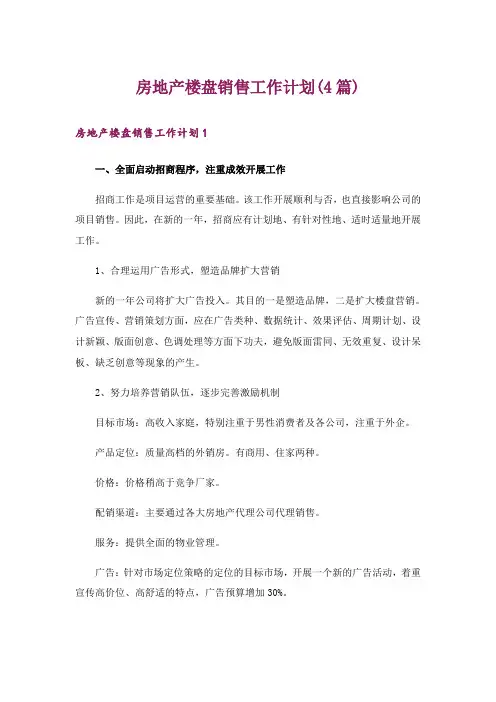 房地产楼盘销售工作计划(4篇)