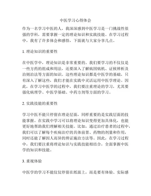中医学习心得体会