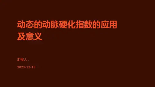 动态的动脉硬化指数的应用及意义