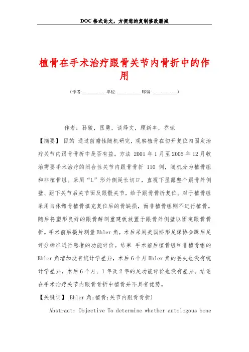植骨在手术治疗跟骨关节内骨折中的作用
