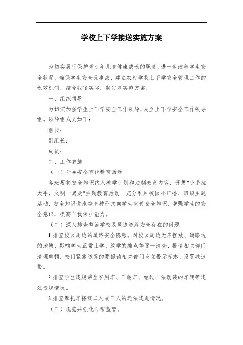 学校上下学接送实施方案