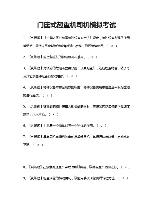 (全)门座式起重机司机模拟考试题库