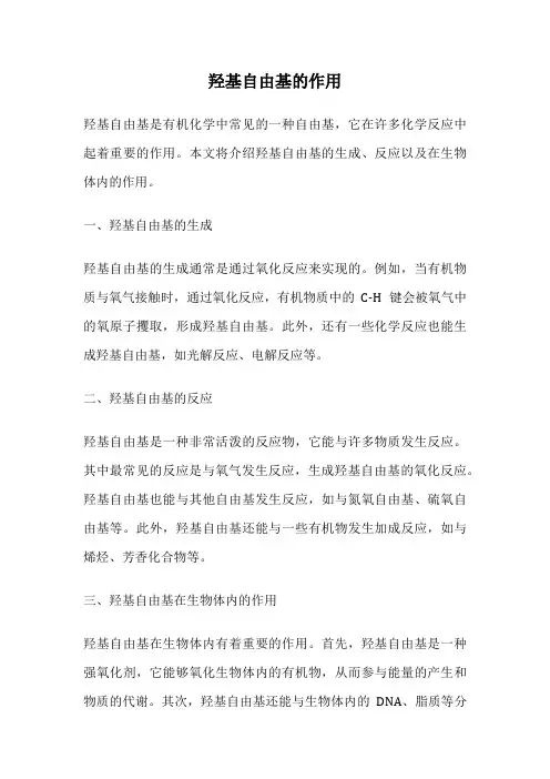 羟基自由基的作用