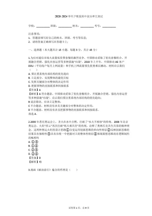 2023-2024学年高中政治沪教版高三上第三课 把握联系 促进发展单元测试(含答案解析)
