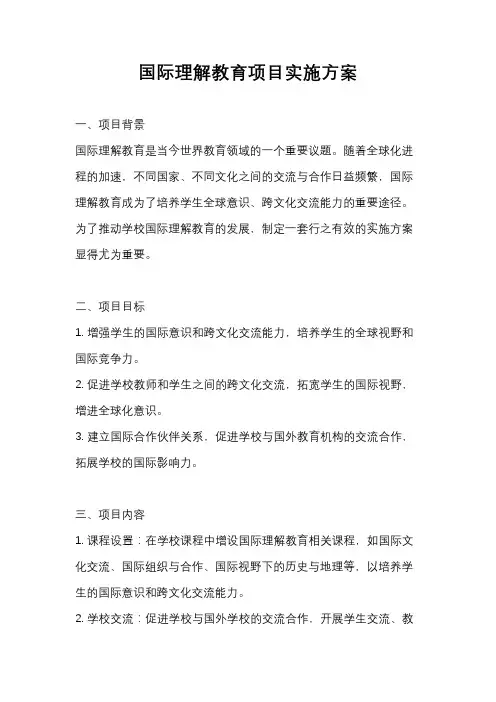 国际理解教育项目实施方案