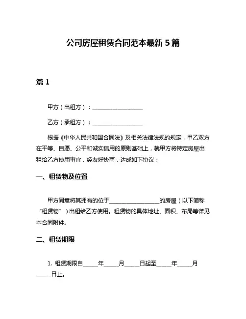 公司房屋租赁合同范本最新5篇