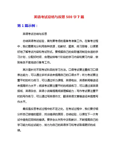 英语考试总结与反思500字7篇