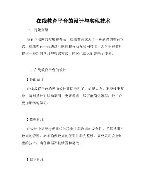 在线教育平台的设计与实现技术