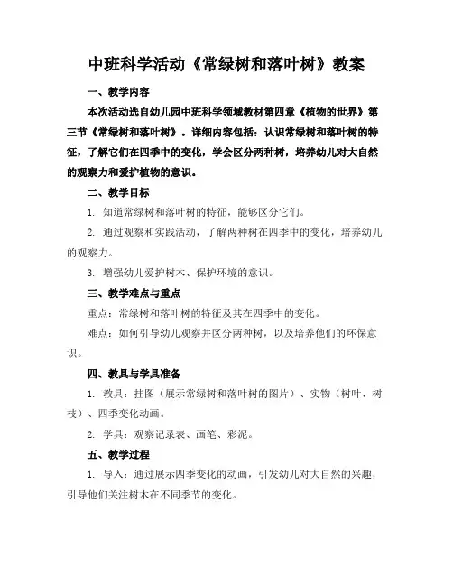 中班科学活动《常绿树和落叶树》教案
