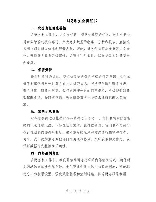 财务科安全责任书
