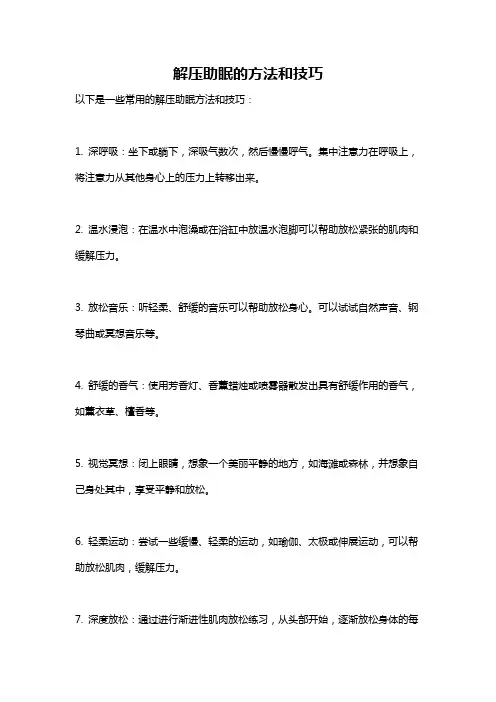 解压助眠的方法和技巧