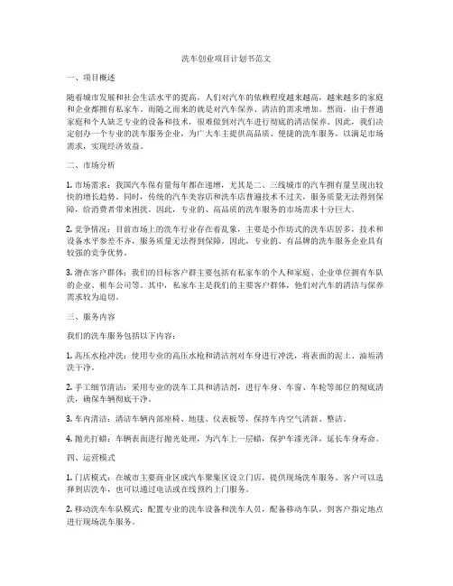 洗车创业项目计划书范文