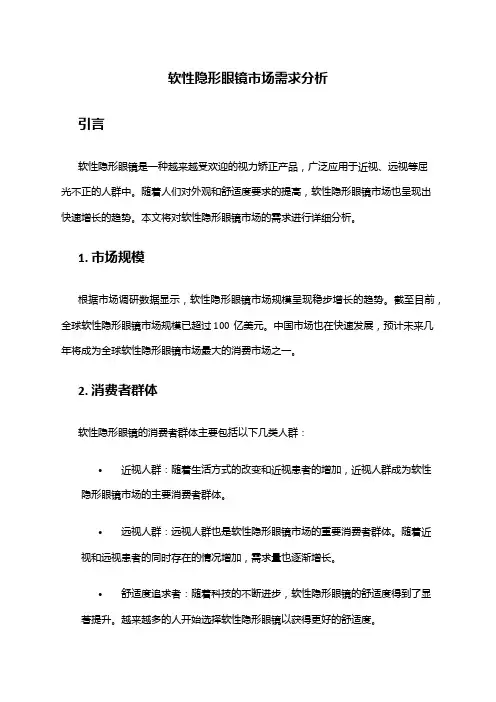 2024年软性隐形眼镜市场需求分析