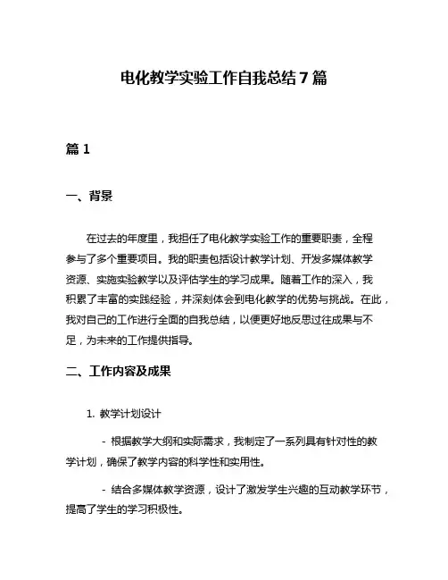 电化教学实验工作自我总结7篇