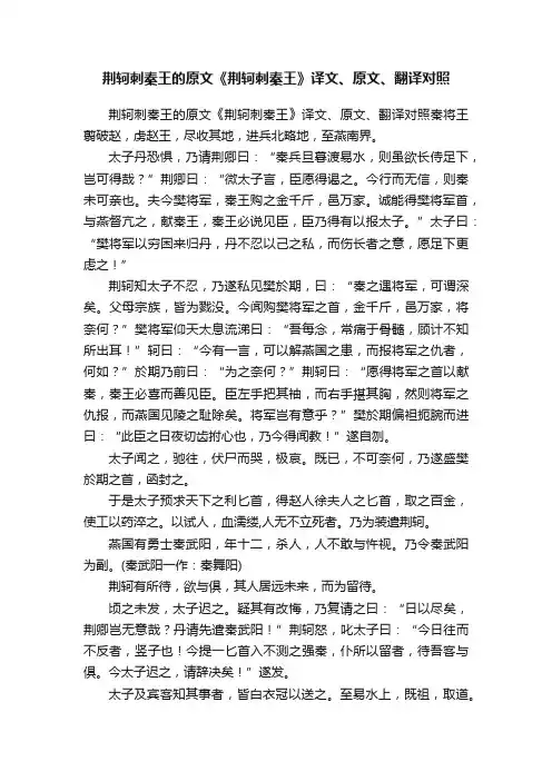 荆轲刺秦王的原文《荆轲刺秦王》译文、原文、翻译对照