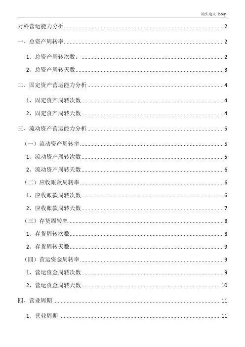 万科营运能力分析 (百度上传)