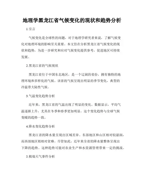 地理学黑龙江省气候变化的现状和趋势分析