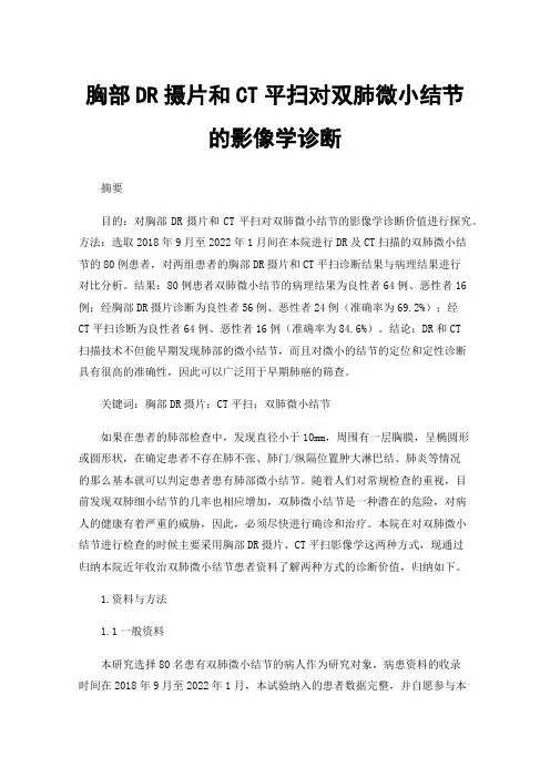 胸部DR摄片和CT平扫对双肺微小结节的影像学诊断