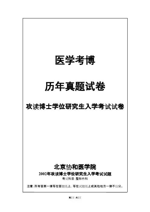 北京协和医学院外科学(整形外科)2002,2007,2013--2014,2016,2018年考博真题
