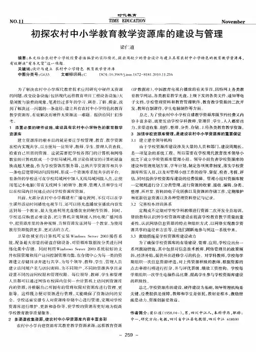 初探农村中小学教育教学资源库的建设与管理