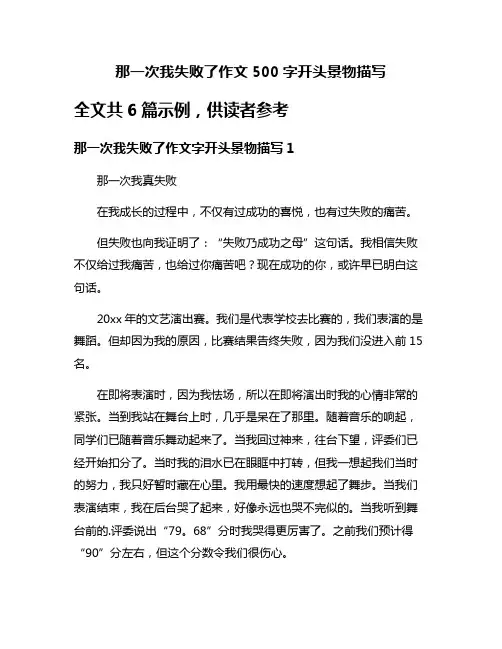 那一次我失败了作文500字开头景物描写