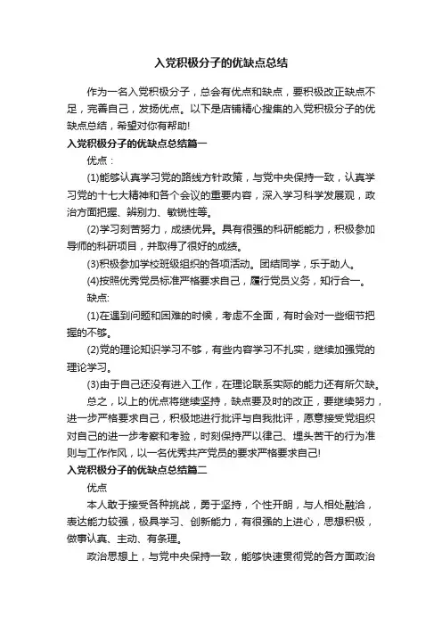入党积极分子的优缺点总结