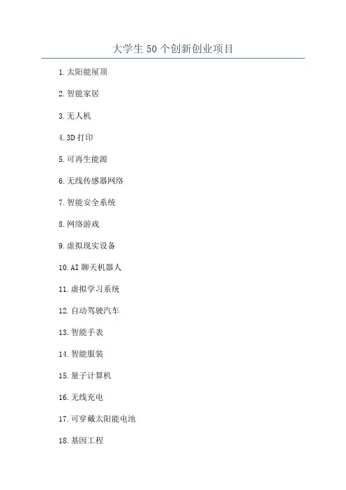 大学生50个创新创业项目
