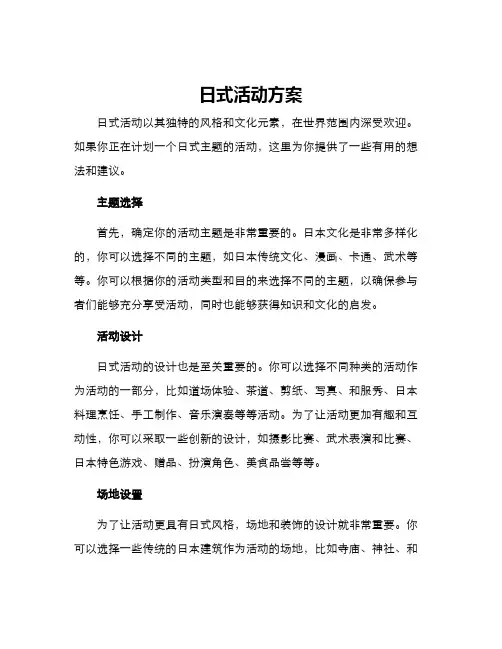 日式活动方案