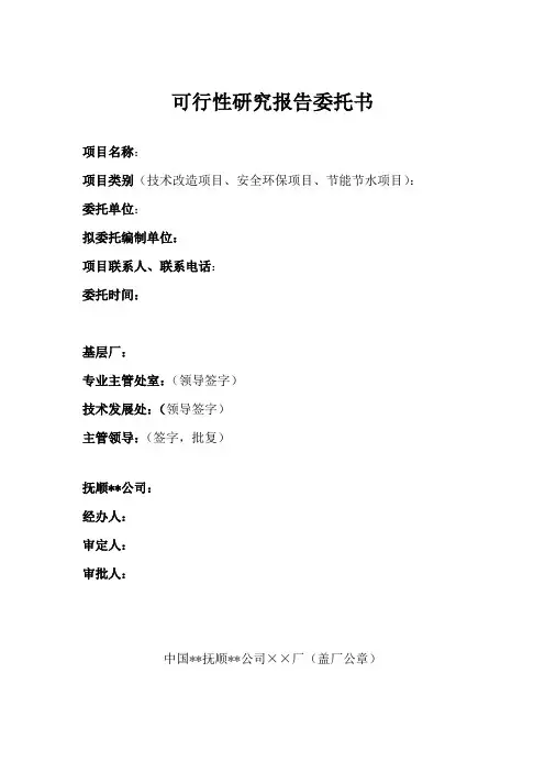 可行性研究报告委托书样本格式.doc