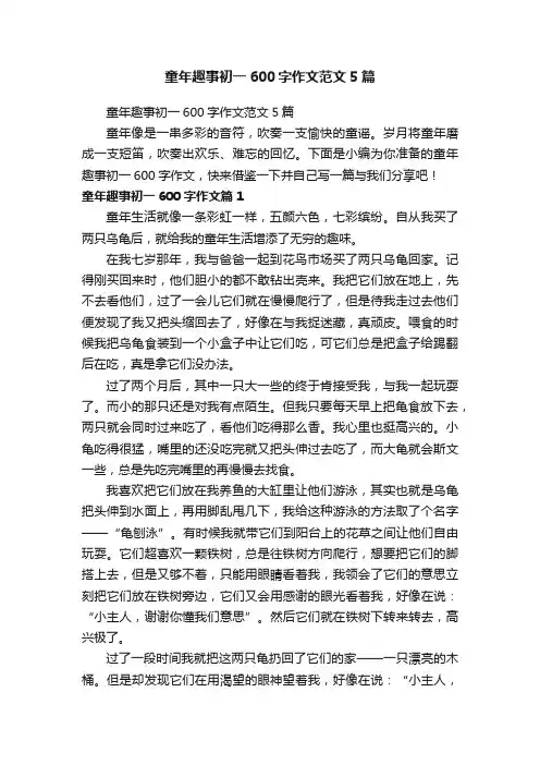 童年趣事初一600字作文范文5篇