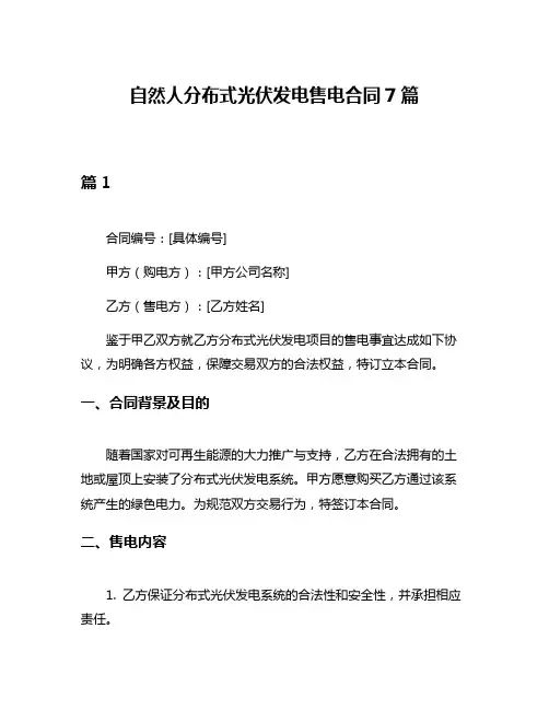 自然人分布式光伏发电售电合同7篇