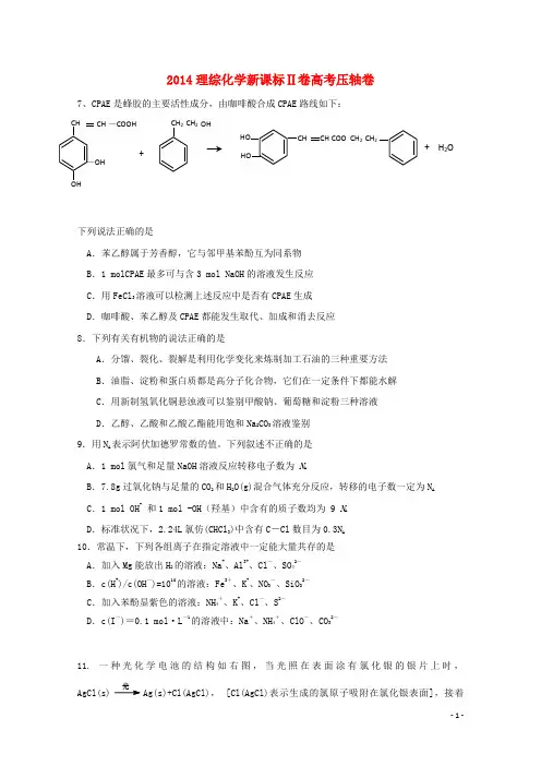 (新课标Ⅱ)2014高考理综(化学部分)压轴卷(含解析)