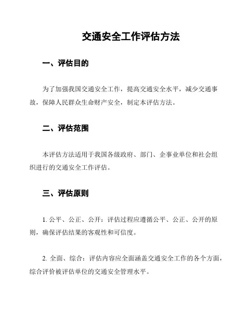 交通安全工作评估方法