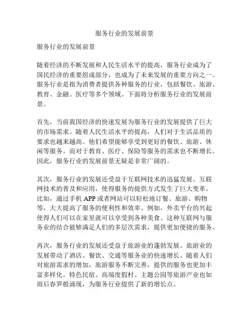 服务行业的发展前景