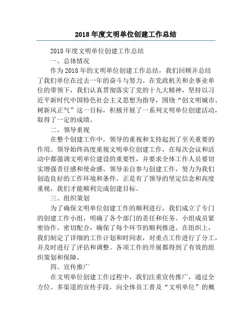 2018年度文明单位创建工作总结