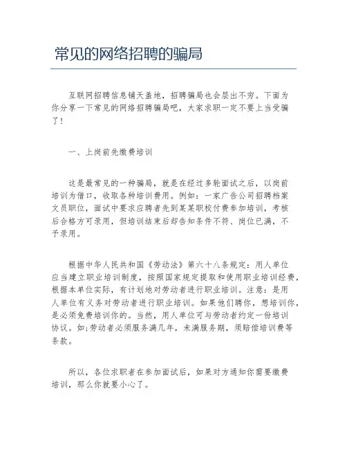 常见的网络招聘的骗局