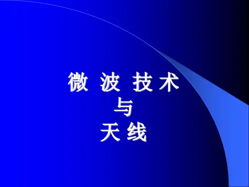 微波技术与天线第1章(113)教材