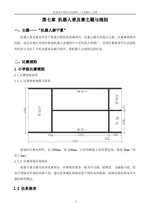 第七章机器人普及赛主题与规则